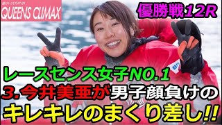 徳山G1 第８回クイーンズクライマックス　優勝戦12R「レースセンス女子NO.1の3.今井美亜が男子顔負けのキレキレのまくり差し!!」2019/12/31