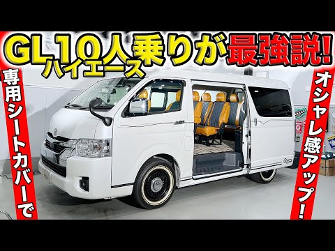 ハイエースのワゴンGL10人乗りをオシャレにすると最強です｜grace TOYOTA HIACE