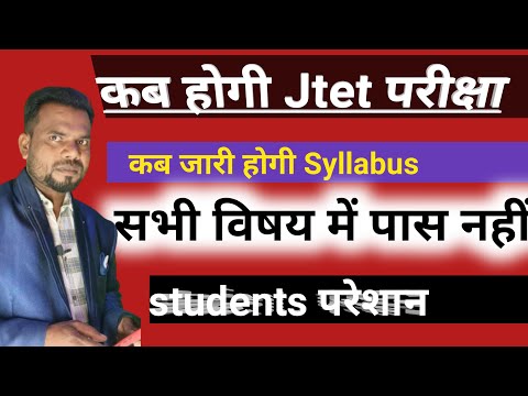 क्या Jtet में सभी विषय में pass करना है तो कहा ऐसा हो रहा हैं।क्या syllabus हैं अभि तक site में नहीं