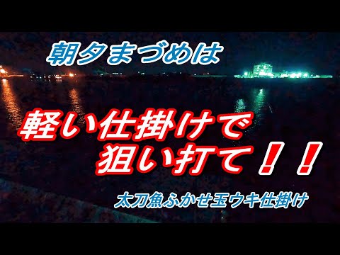 【太刀魚】真骨頂！アタリ連発ウキ仕掛け　実釣編Part２です。