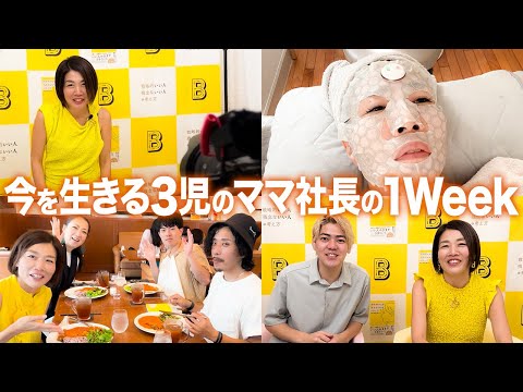 【Vlog】今を生きる3児のママ社長！仕事もプライベートも全力な1週間を公開！