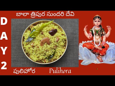 Pulihora in telugu || day 2 || navrathrulu || pulihora recipe in telugu || pulihora ela cheyali