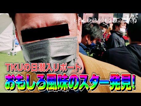 【生放送の裏側】♯0009 テレビ祭り｢TKUの日｣で本番前のあの地方スター発見!!