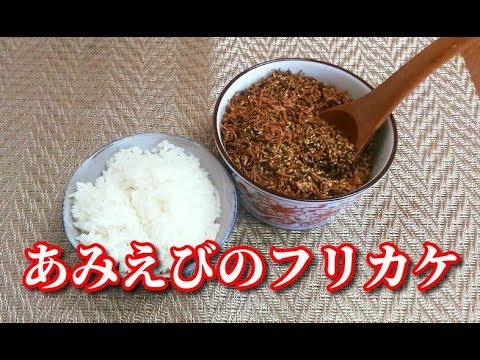 【簡単レシピ】あみえびのフリカケ　Shrimp Furikake