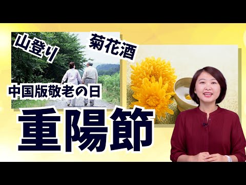 【中国・敬老の日】重陽節の習慣を紹介