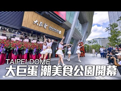 台北大巨蛋-遠東Garden City「潮美食公園GOURMET PARK」開幕,24小時美食不斷電｜4K HDR｜TAIPEI DOME - Garden City