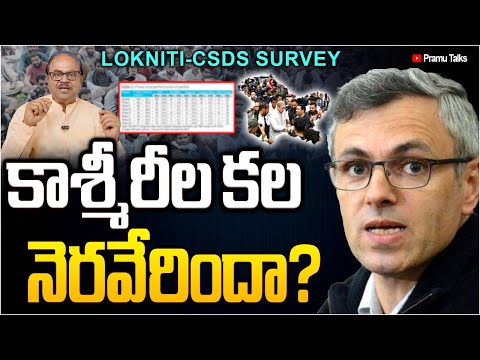 csds-lokniti survey-కాశ్మీరీలు ఏం కోరుకుంటున్నారు?|| Dr.PrasadaMurthy||