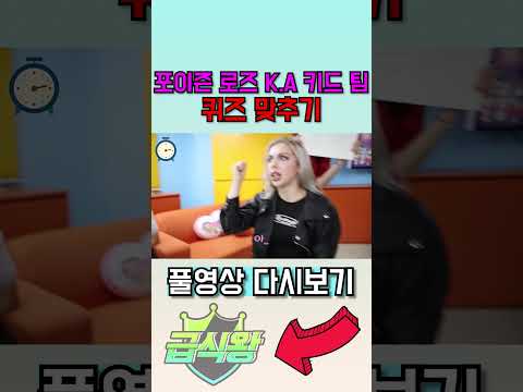 포이즌 로즈&K A 키드 팀 퀴즈 맞추기ㅋㅋㅋㅋㅋㅋ