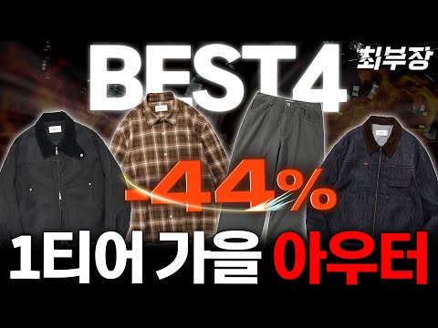 여자도 좋아하는 남자 가을옷 필수템 할인 + 가을 코디까지! [최부장 EP.11]