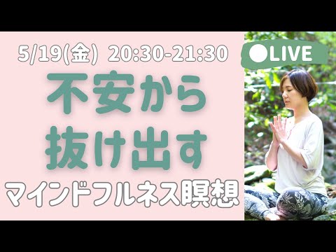 【LIVE瞑想】自動思考の一時停止ボタンを押す マインドフルネス /ラベリング瞑想