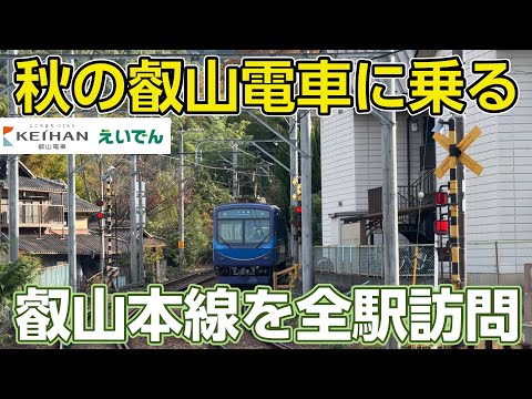 叡山電車を乗りまくる旅！★前編 エキタグ&叡山本線を全駅訪問★観光列車にも乗車