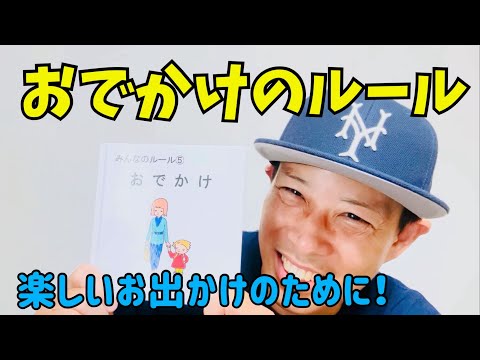 おでかけのルール／よしあせんせい(絵本読みきかせ：安全)