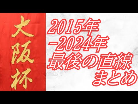 大阪杯 2015年～2024年 最後の直線まとめ