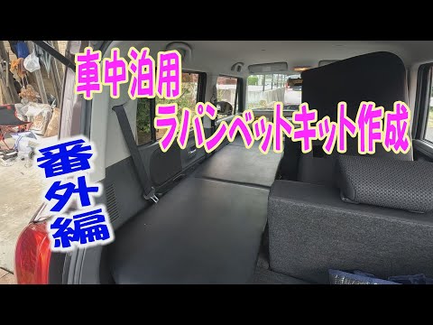 ラパン　車中泊用ベットキット作成！