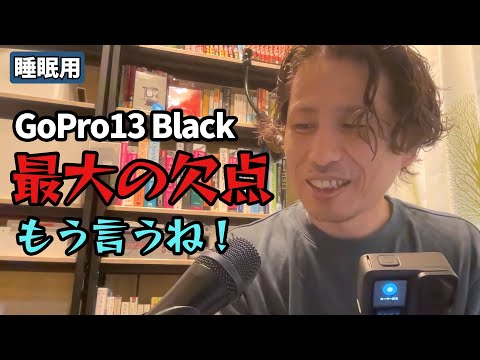 【睡眠用】GoPro13 Blackが酷過ぎた件について（30分） - 外資系企業で働くVlog