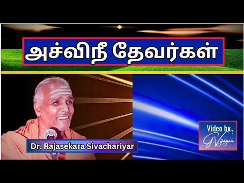 அஸ்வினி தேவர்கள், Ashwini Devargal, நினைத்ததை நிறைவேற்றும்  சிவாலய தேவதைகள், Rajasekara Sivachariyar