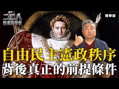 自由民主憲政秩序背後真正的前提條件【二二八謠言終結者】