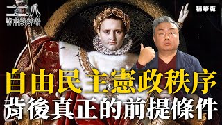 自由民主憲政秩序背後真正的前提條件【二二八謠言終結者】