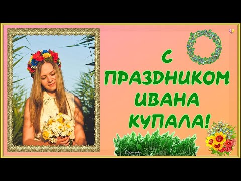 КРАСИВОЕ ПОЗДРАВЛЕНИЕ С ПРАЗДНИКОМ ИВАНА КУПАЛА!