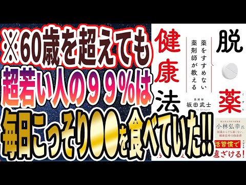 【ベストセラー】「薬をすすめない薬剤師が教える　脱・薬健康法」を世界一わかりやすく要約してみた【本要約】