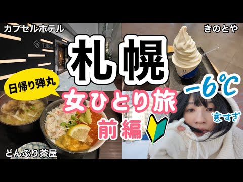 【北海道/札幌 女ひとり旅|前編】初めての北海道は日帰り弾丸旅！滞在時間11時間で何ができる？