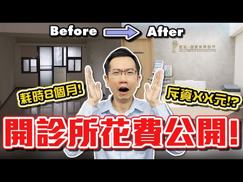 蒼藍鴿的診所開幕啦! 耗時8個月的裝潢花了多少錢? Feat.蒼嵐健康美學診所