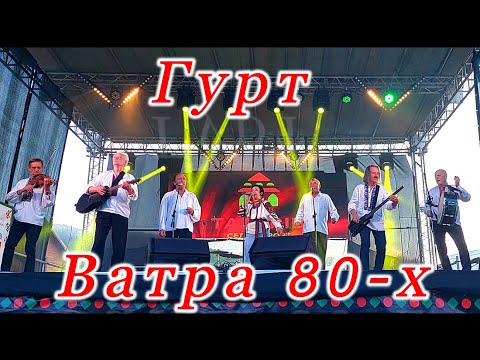 Гурт «Ватра 80-х». Татарівська ватра 2021р