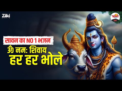 ॐ नमः शिवाय हर हर भोले | सावन का no 1 भजन | Mahadev Ka Sundar Bhajan #bhaktidhara #jukebox #bhajan