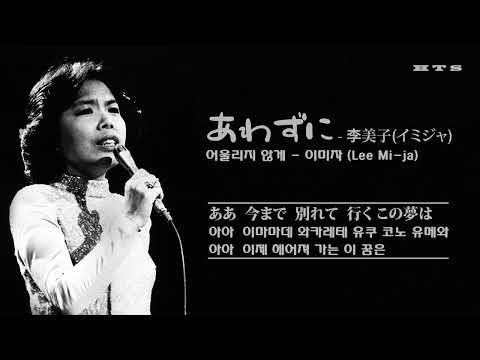 あわずに - 李美子(イミジャ) / 어울리지 않게 - 이미자