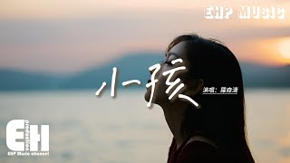 羅森濤 - 小孩『愛讓我像小孩 怕沒人說晚安，不想時間停擺 不想要有遺憾，卻忽略了我們不會再有任何未來。』【動態歌詞MV】