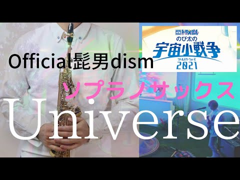 【Universe/Official髭男dism】ソプラノサックスで吹いてみた