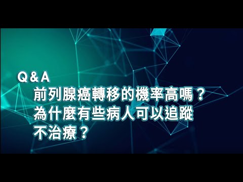 【2019臺大全民泌尿健康日】醫師短訪：台北榮總泌尿部泌尿科 鍾孝仁主任  前列腺癌轉移的機率高嗎 為什麼有些病人可以追蹤不治療？