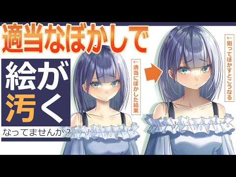 【イラスト講座】ボカシのコツ！【イラレッジ】