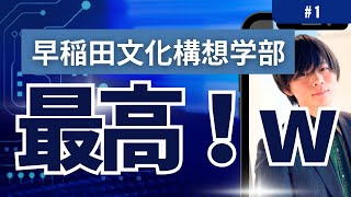 早稲田大学文化構想学部の生の声・概要・特徴を全て徹底公開！【前編#1】