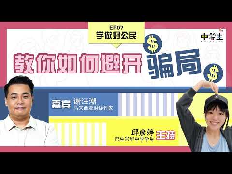 第三季 《学做好公民》 EP07 教你如何避开骗局