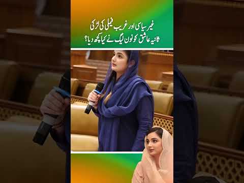 Gair Siasi aur greeb family ki lrki Sania Ashiq ko non-league ny kia kuch dia ? (Part 2)