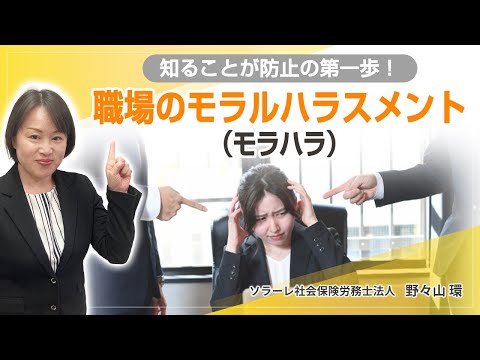 知ることが防止の第一歩！職場のモラルハラスメント（モラハラ）