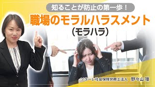 知ることが防止の第一歩！職場のモラルハラスメント（モラハラ）