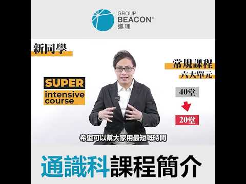 遵理JYeung | 通識拆題王 | 新生首選必報Super Intensive | 極速完成三年DSE六大單元重點