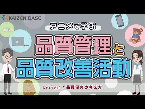 Lesson1：品質優先の考え方【アニメで学ぶ品質管理と品質改善活動】