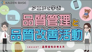 Lesson1：品質優先の考え方【アニメで学ぶ品質管理と品質改善活動】