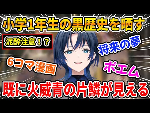 既に現在の青くんの片鱗が見えている小学1年生の青くんがすごい件【ホロライブ切り抜き/ReGLOSS/リグロス/火威青/青くん切り抜き】