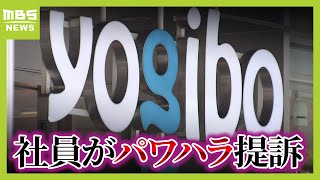 【Ｙｏｇｉｂｏ】「一言一句ノーミスで完璧に通訳をやると約束しろ」経験ないのに通訳任されパワハラ主張「Ｙｏｇｉｂｏの社長だぞ！」社員が会社と会長を提訴「身の危険を感じた」（2024年10月24日）