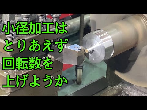 【旋盤マメ知識】　細い径を綺麗に仕上げるならこれをやれ！