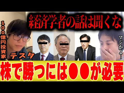 【経済番組見ても株で勝てない理由】テスタ「経済評論家ってそもそも●●な人ですよ」株で勝つために必要なこととは【ひろゆき コラボ 切り抜き 日経平均株価  決算 WBS 後藤達也 上念司 高橋洋一 円安