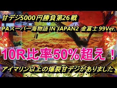 カッパチの海物語ブルース　爆裂の金富士に5000円勝負を挑みました！