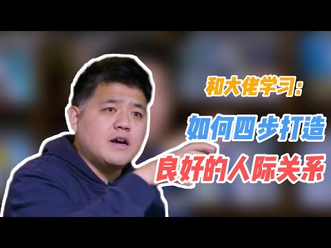 【樊书海海】和大佬学习：如何四步打造出良好的人际关系？