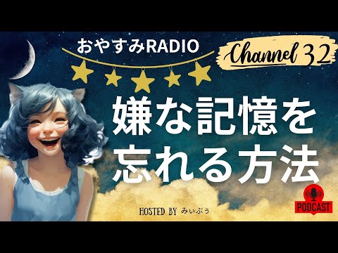 【おやすみぃラジ】嫌な記憶を忘れる方法｜PTSDへの対処法｜みぃラジ