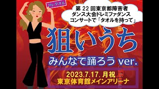 山本リンダ「狙いうち」タオルを持って一緒に踊ろうver.