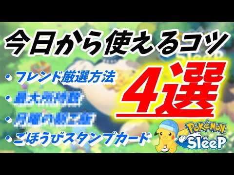 【ポケモンスリープ】知らなきゃ損！今日から使える小技・コツ4選